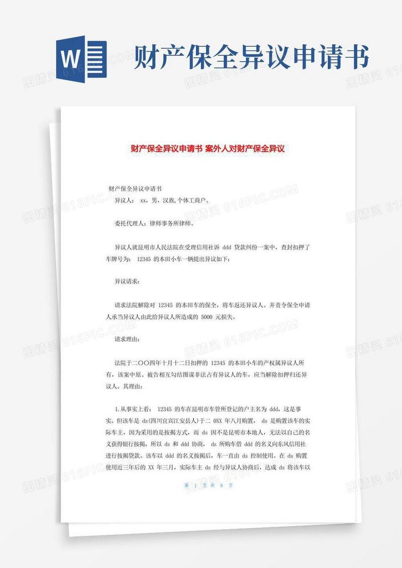 简易版财产保全异议申请书案外人对财产保全异议