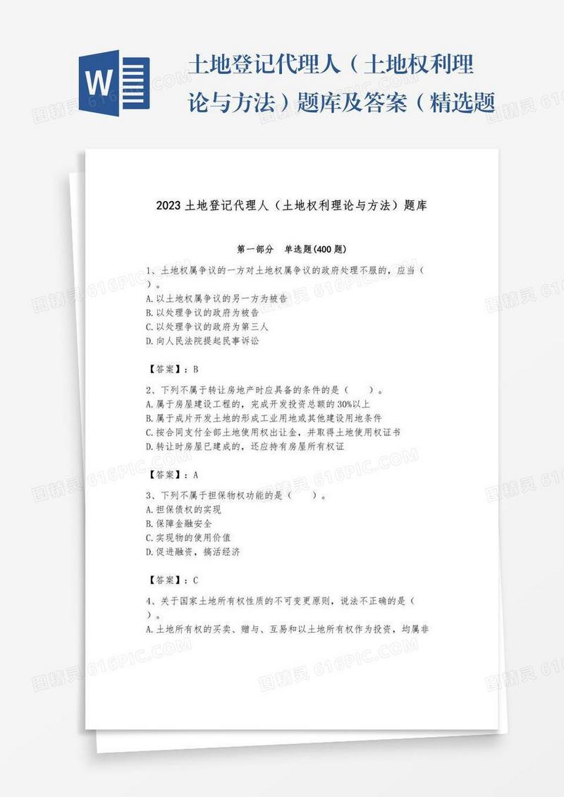 土地登记代理人（土地权利理论与方法）题库及答案（精选题）