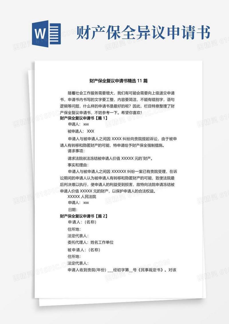 实用的财产保全复议申请书精选11篇