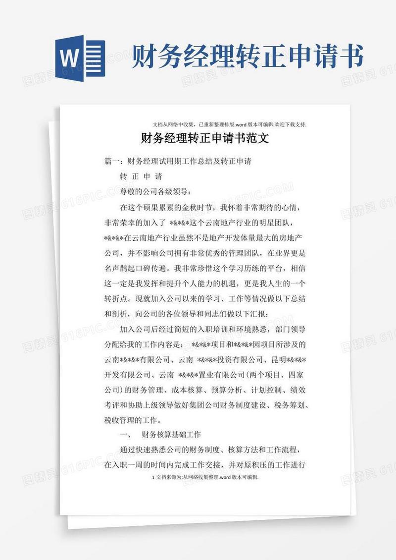 简易版财务经理转正申请书范文