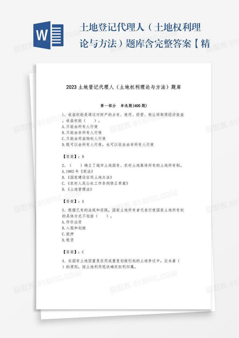 土地登记代理人（土地权利理论与方法）题库含完整答案【精选题】
