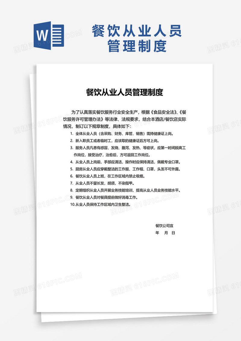 简约通用餐饮从业人员管理制度word模板