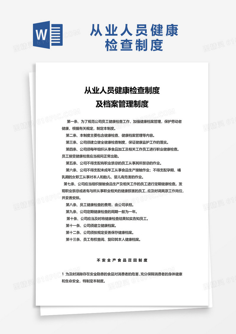 从业人员健康检查制度word模板