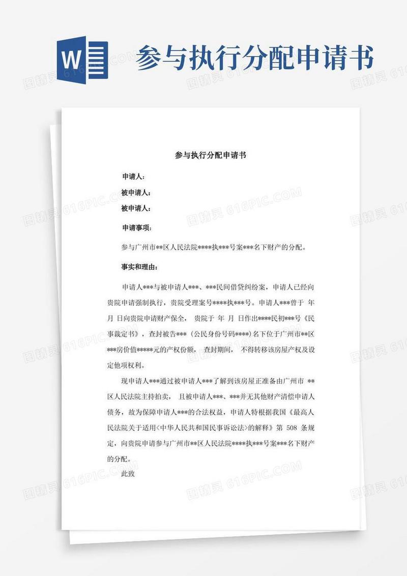 大气版参与执行分配申请书(实用范本)