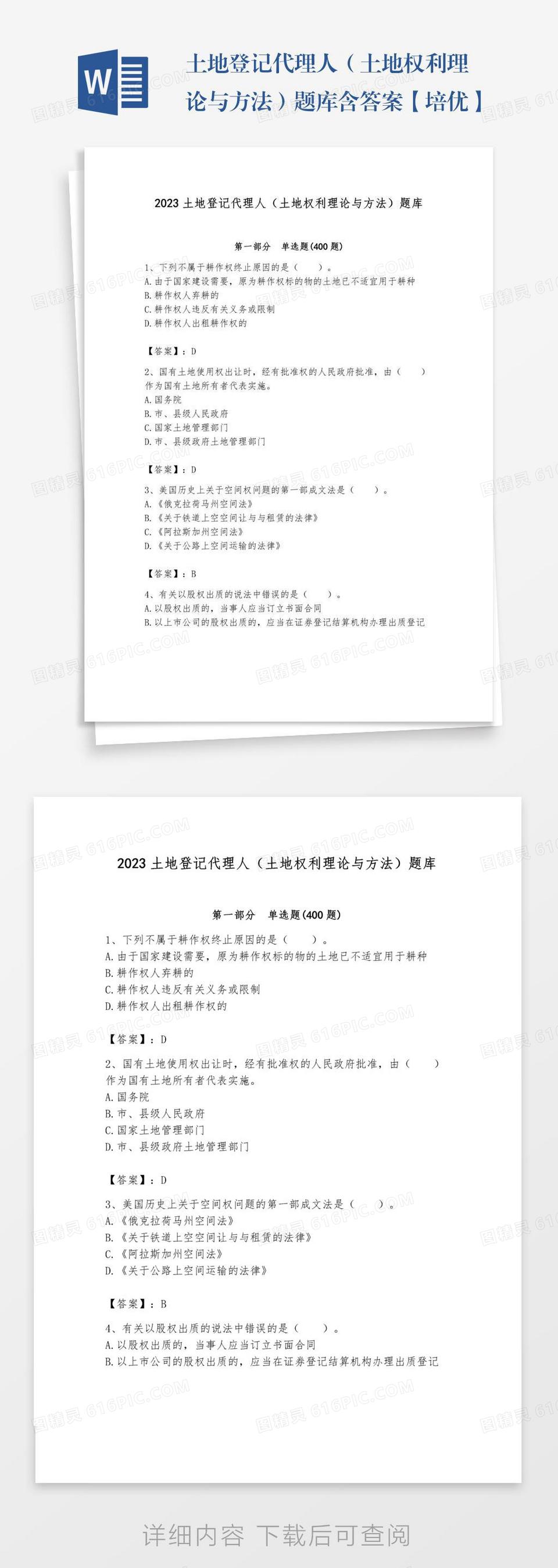 土地登记代理人（土地权利理论与方法）题库含答案【培优b卷】word模板免费下载_编号vgka4p0kp_图精灵