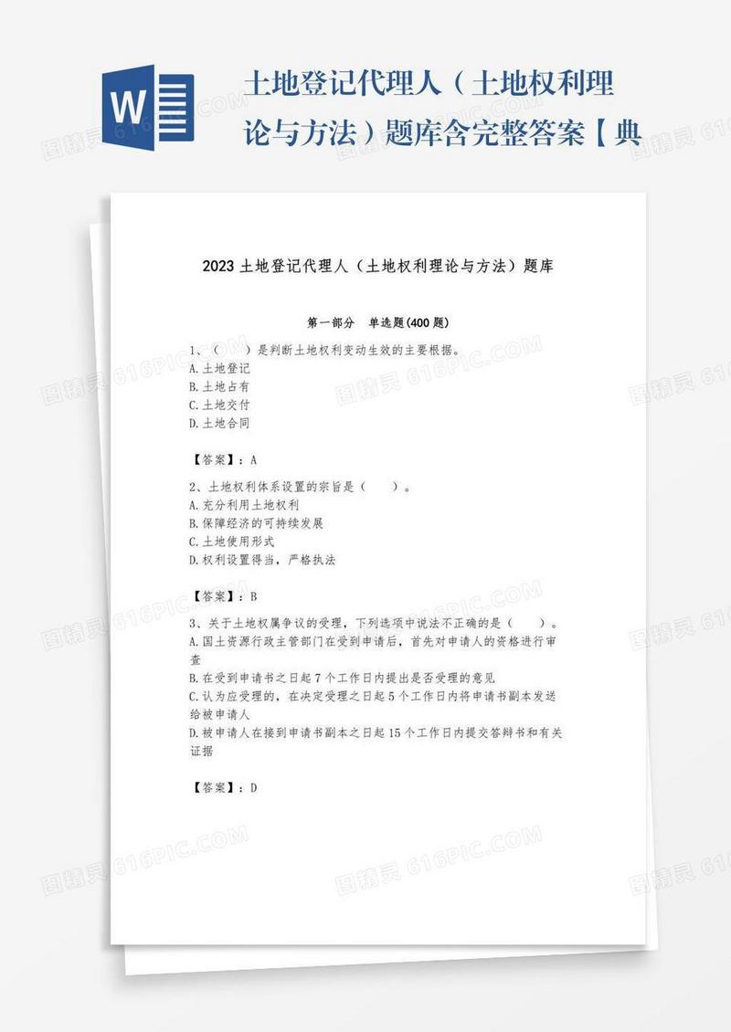 土地登记代理人（土地权利理论与方法）题库含完整答案【典优】