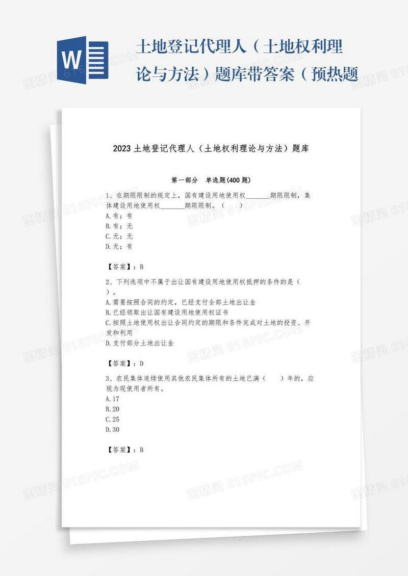 土地登记代理人（土地权利理论与方法）题库带答案（预热题）