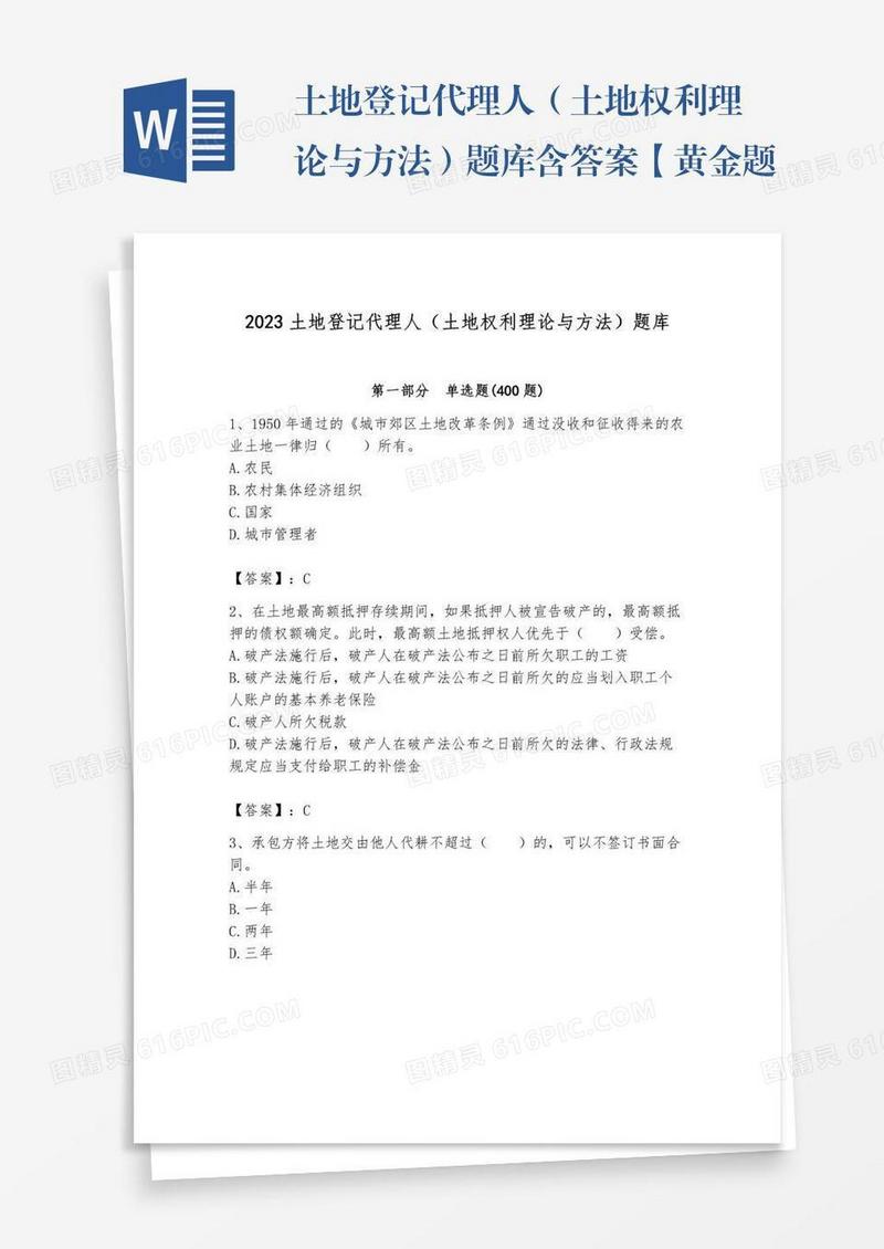 土地登记代理人（土地权利理论与方法）题库含答案【黄金题型】