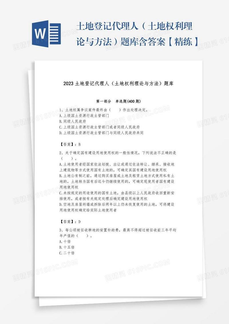 土地登记代理人（土地权利理论与方法）题库含答案【精练】