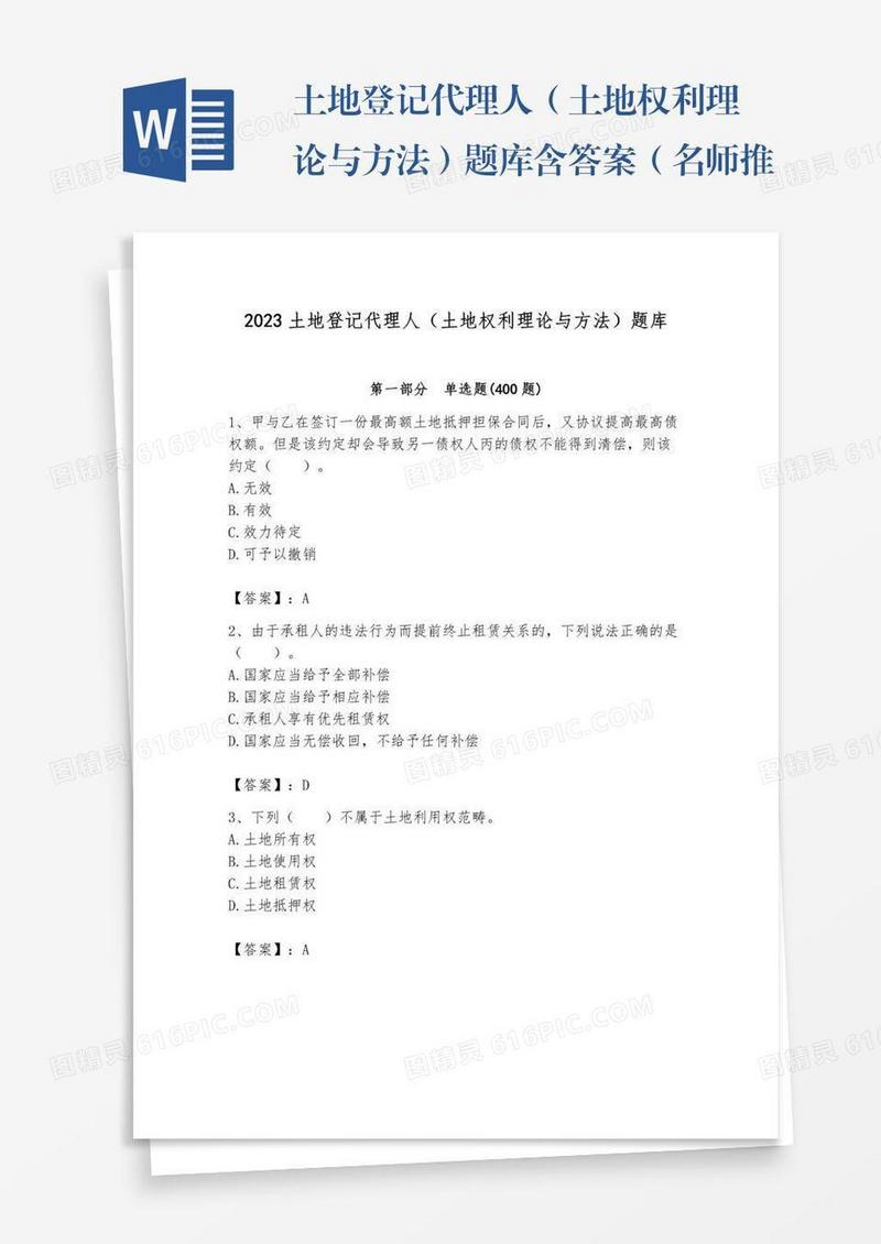 土地登记代理人（土地权利理论与方法）题库含答案（名师推荐）