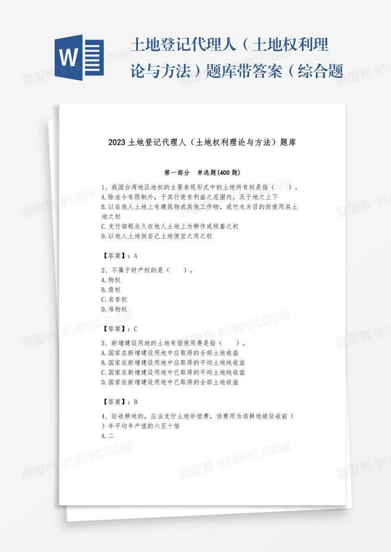 土地登记代理人（土地权利理论与方法）题库带答案（综合题）