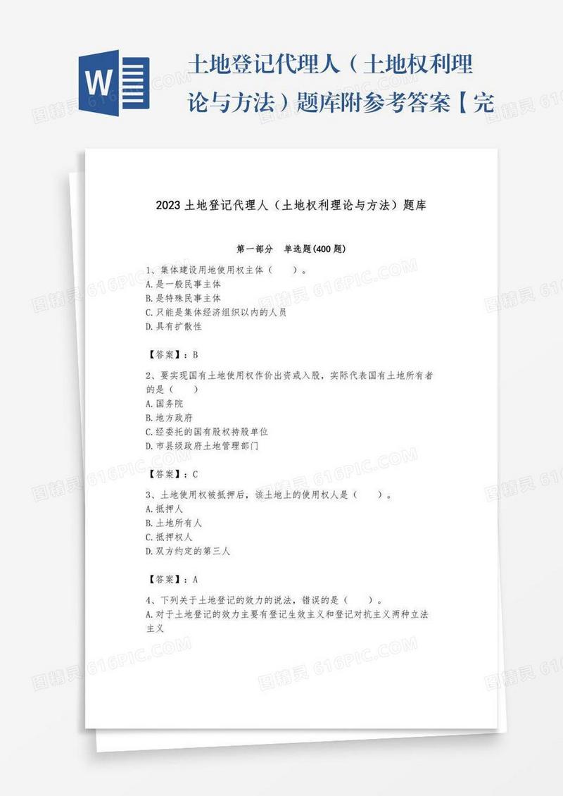 土地登记代理人（土地权利理论与方法）题库附参考答案【完整版】