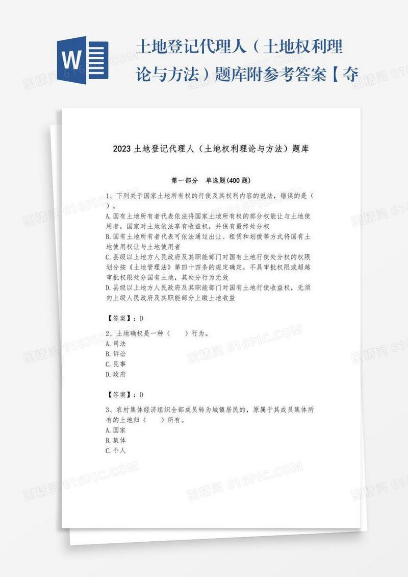 土地登记代理人（土地权利理论与方法）题库附参考答案【夺分金卷】