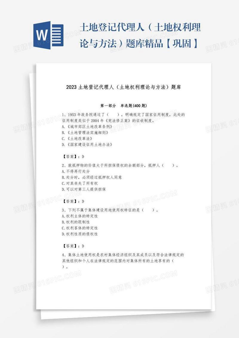 土地登记代理人（土地权利理论与方法）题库精品【巩固】