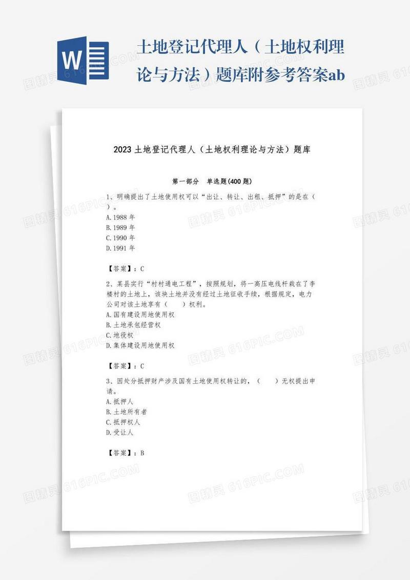 土地登记代理人（土地权利理论与方法）题库附参考答案ab卷