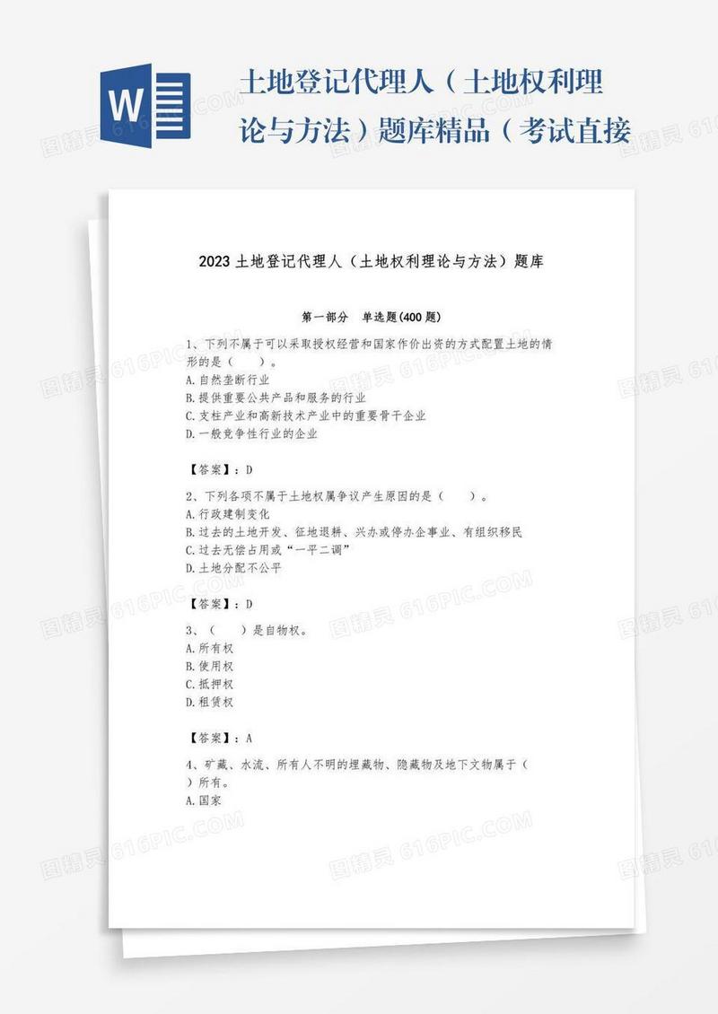 土地登记代理人（土地权利理论与方法）题库精品（考试直接用）