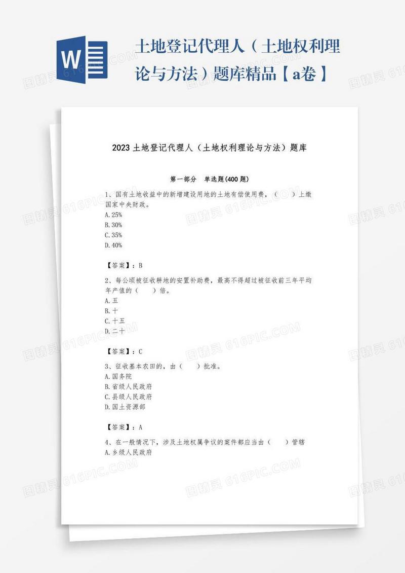 土地登记代理人（土地权利理论与方法）题库精品【a卷】
