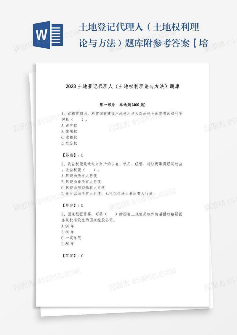 土地登记代理人（土地权利理论与方法）题库附参考答案【培优】