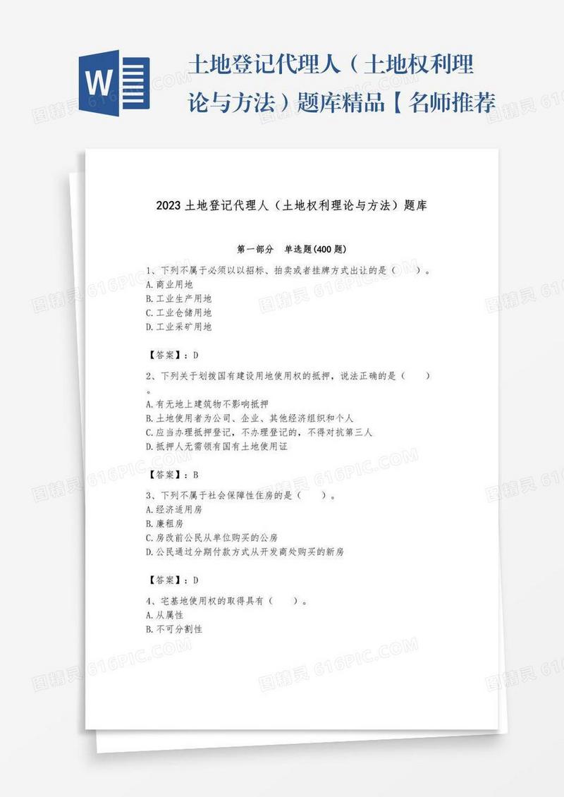 土地登记代理人（土地权利理论与方法）题库精品【名师推荐】