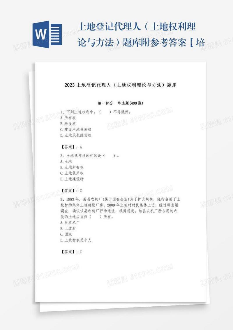 土地登记代理人（土地权利理论与方法）题库附参考答案【培优a卷】