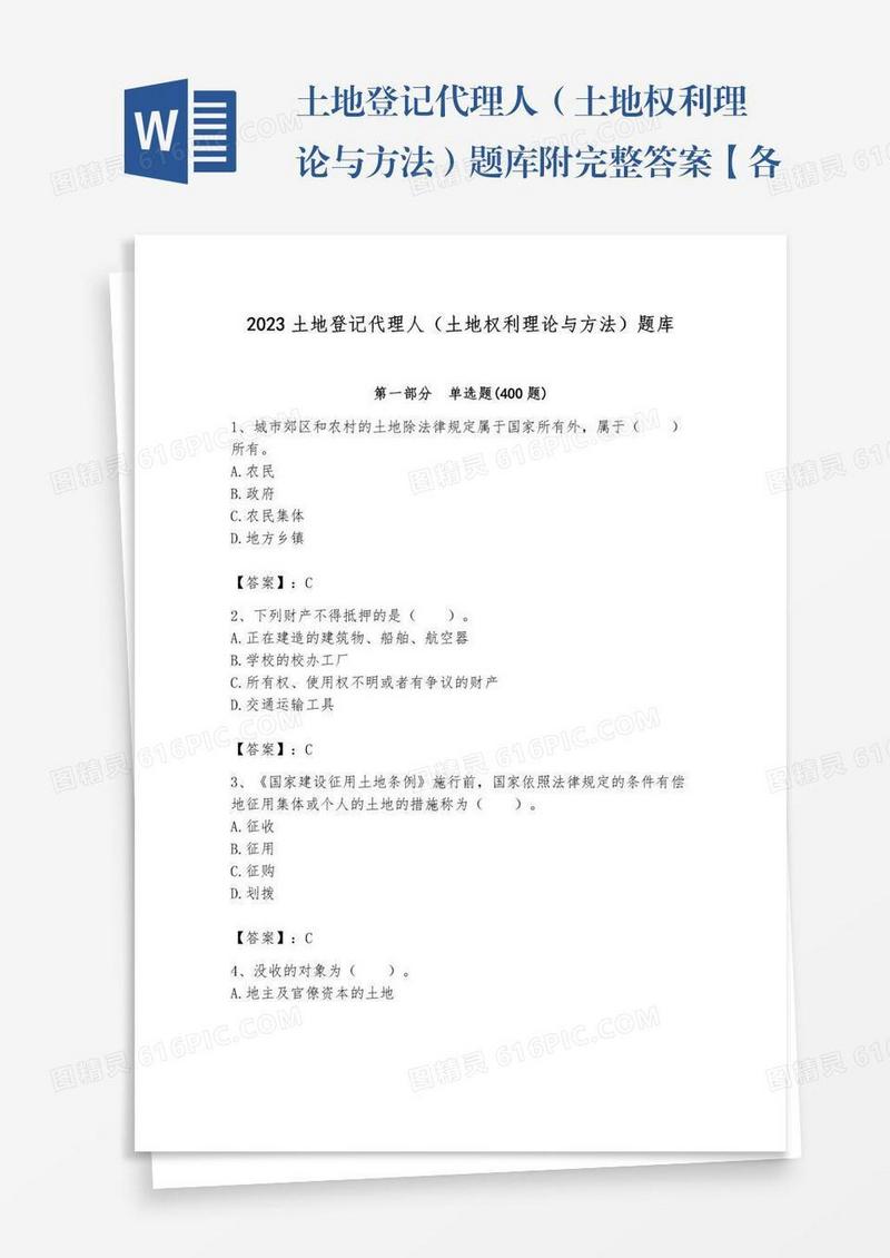 土地登记代理人（土地权利理论与方法）题库附完整答案【各地真题】