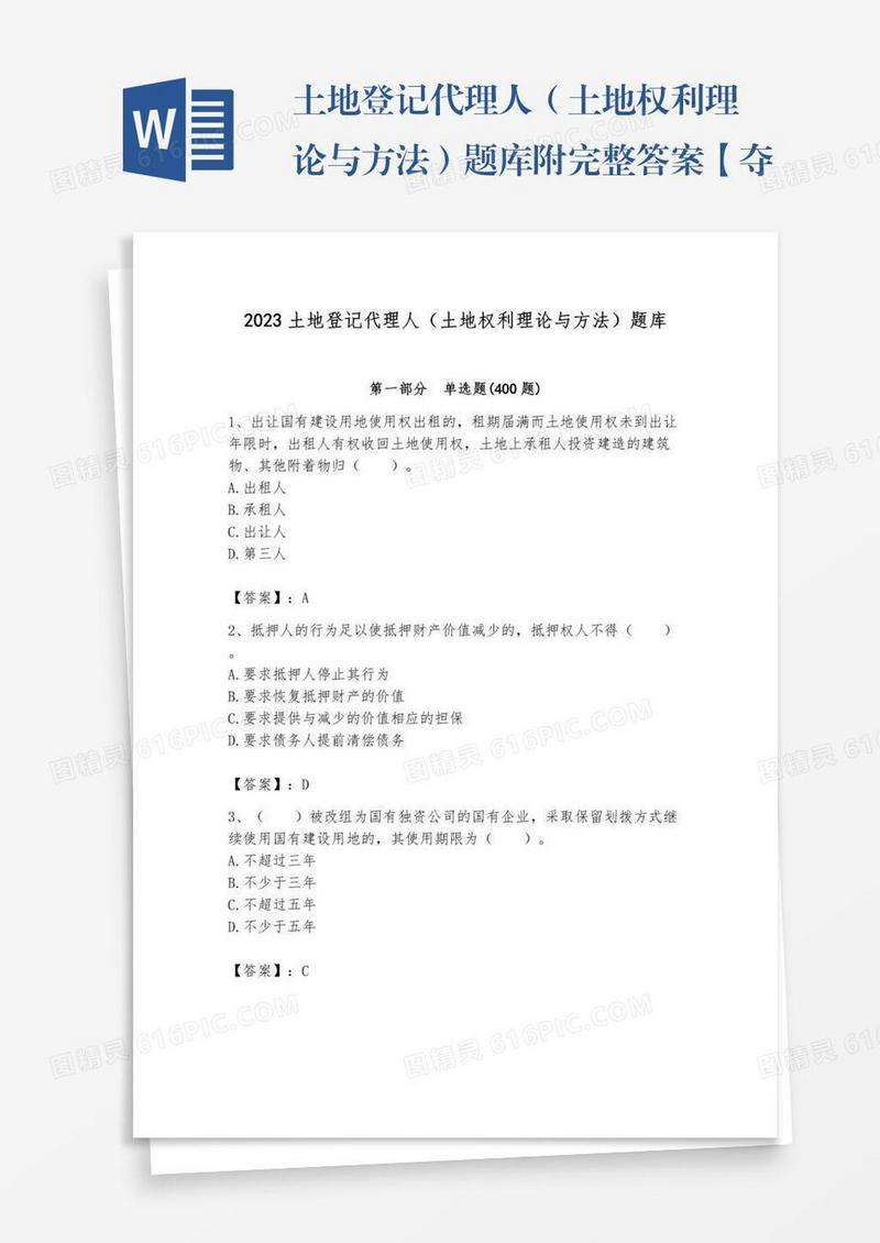 土地登记代理人（土地权利理论与方法）题库附完整答案【夺冠】
