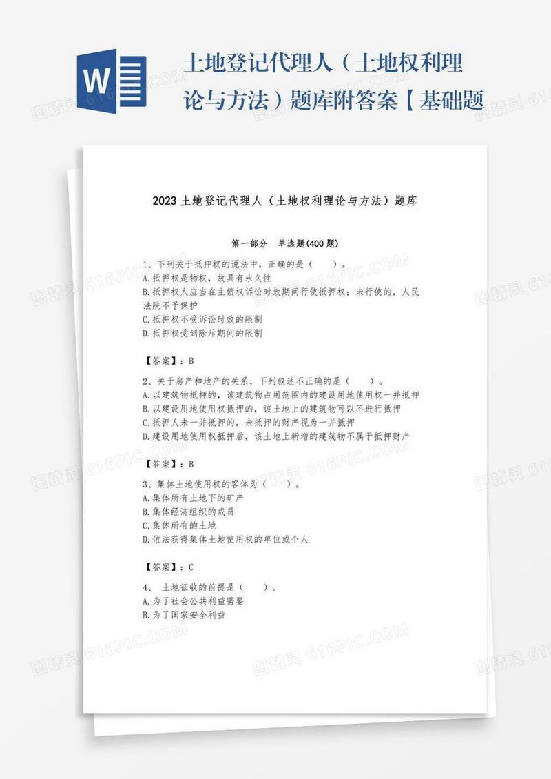 土地登记代理人（土地权利理论与方法）题库附答案【基础题】