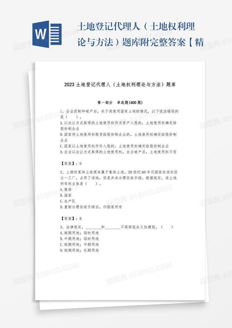土地登记代理人（土地权利理论与方法）题库附完整答案【精选题】
