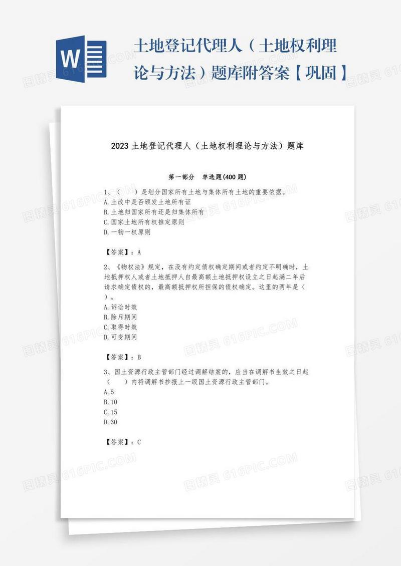 土地登记代理人（土地权利理论与方法）题库附答案【巩固】