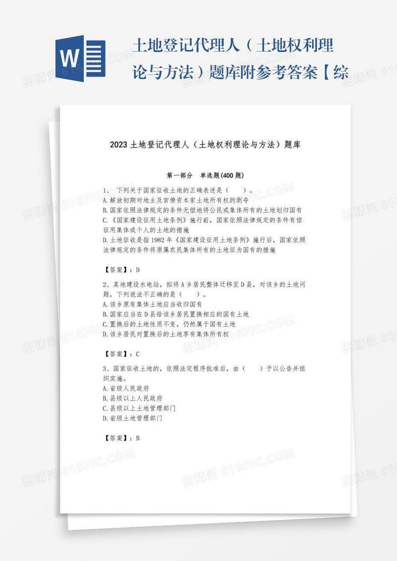 土地登记代理人（土地权利理论与方法）题库附参考答案【综合题】