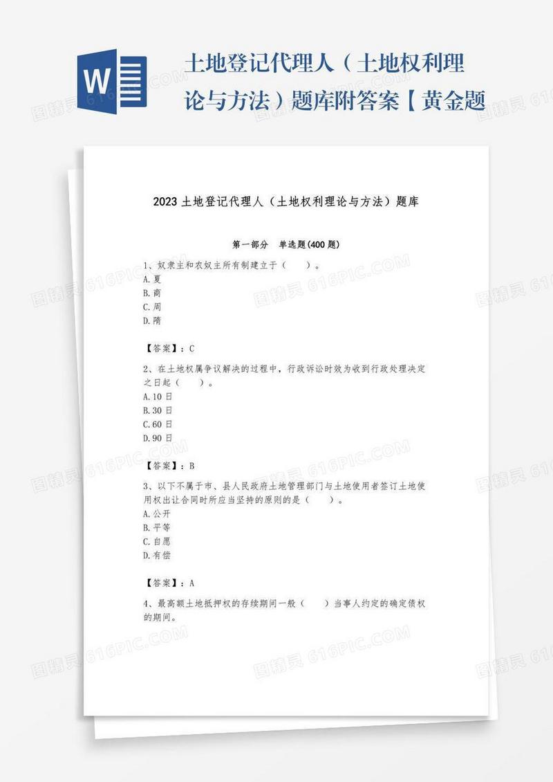 土地登记代理人（土地权利理论与方法）题库附答案【黄金题型】