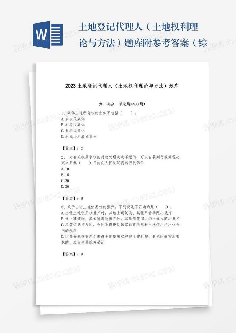 土地登记代理人（土地权利理论与方法）题库附参考答案（综合题）