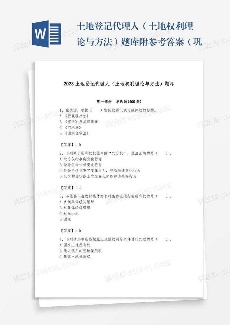 土地登记代理人（土地权利理论与方法）题库附参考答案（巩固）