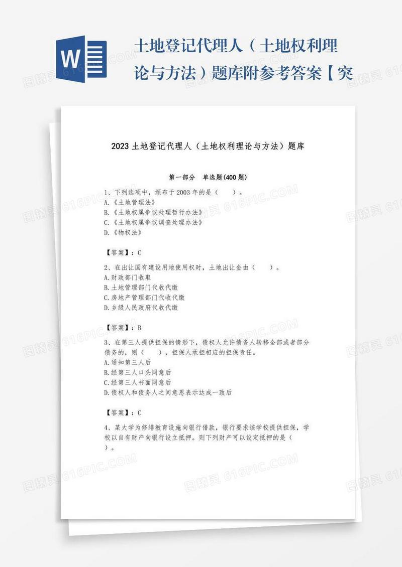 土地登记代理人（土地权利理论与方法）题库附参考答案【突破训练】