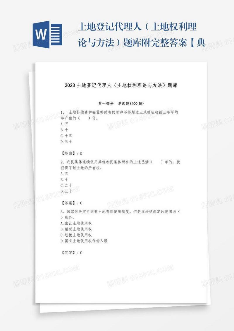 土地登记代理人（土地权利理论与方法）题库附完整答案【典优】