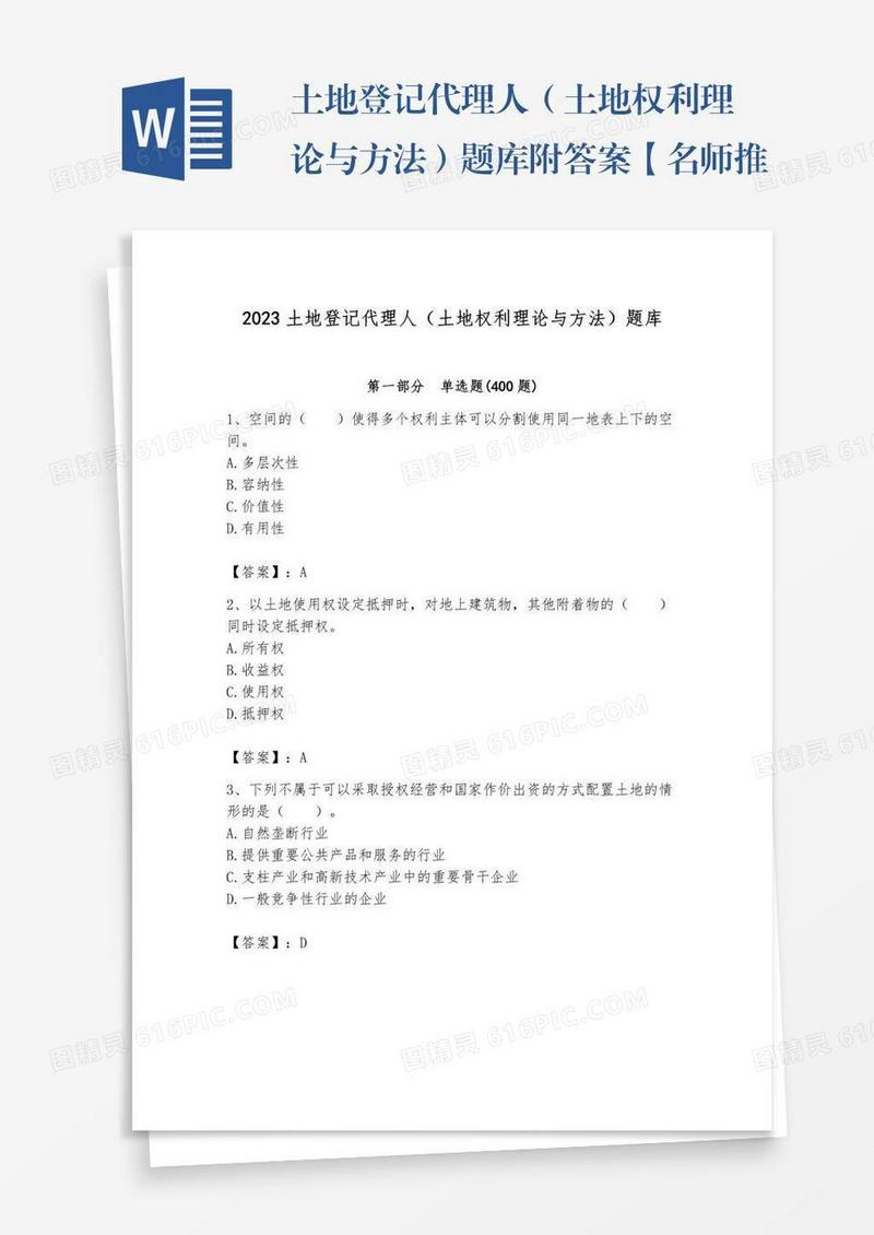 土地登记代理人（土地权利理论与方法）题库附答案【名师推荐】