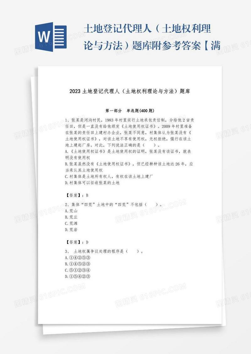 土地登记代理人（土地权利理论与方法）题库附参考答案【满分必刷】