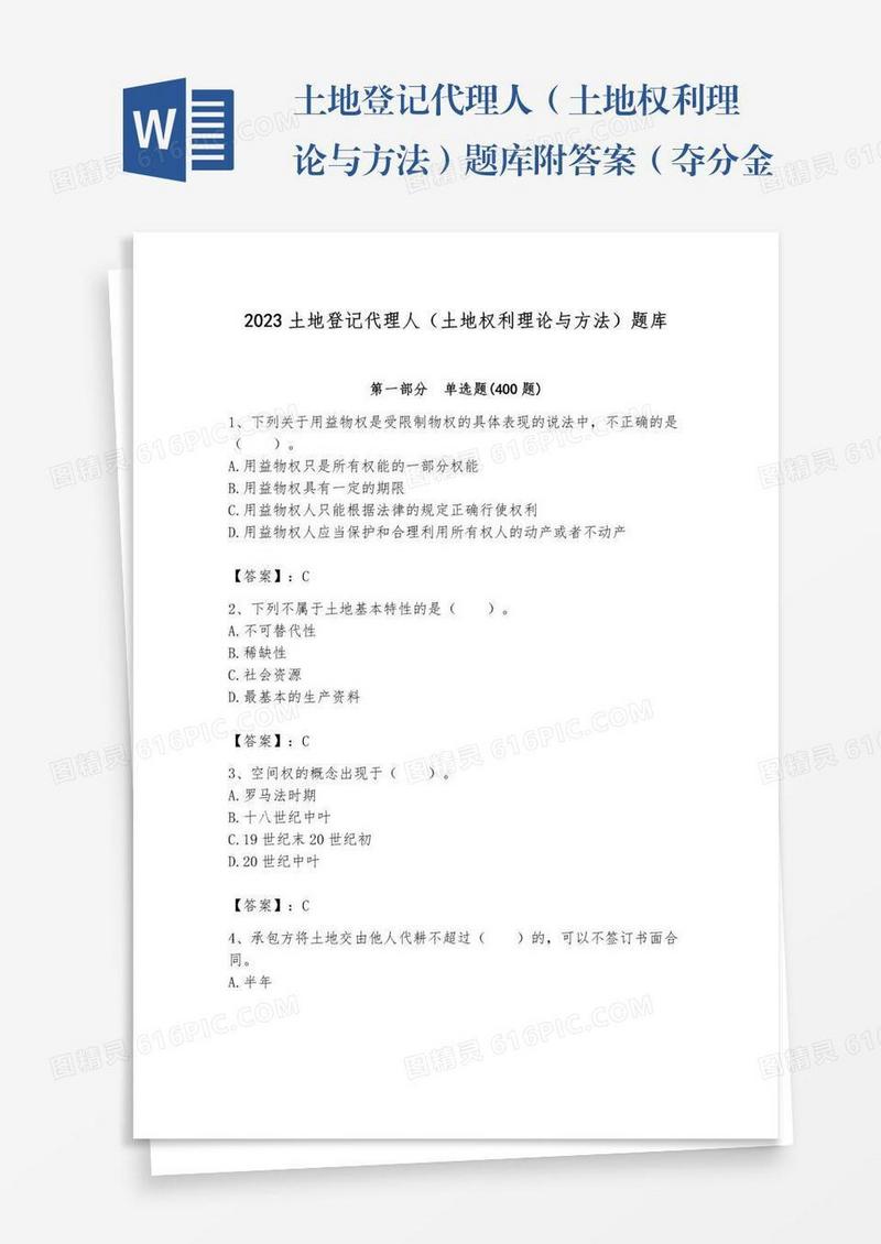 土地登记代理人（土地权利理论与方法）题库附答案（夺分金卷）