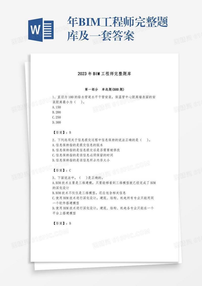 年BIM工程师完整题库及一套答案