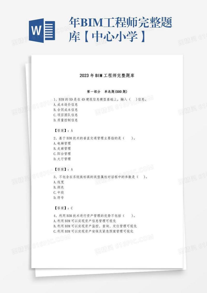 年BIM工程师完整题库【中心小学】