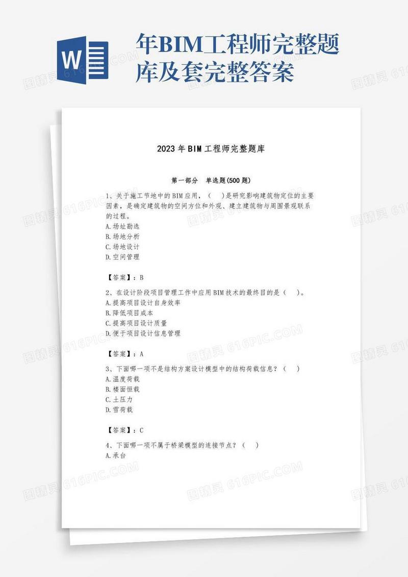 年BIM工程师完整题库及套完整答案