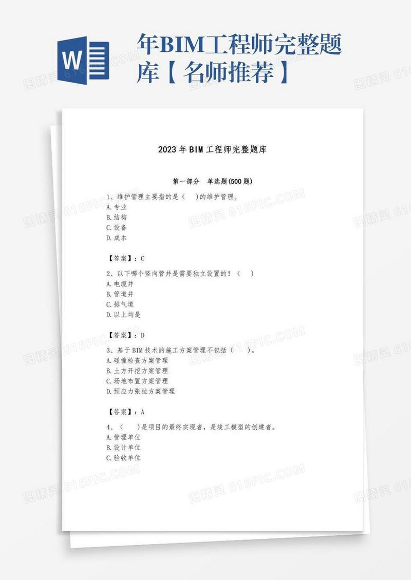 年BIM工程师完整题库【名师推荐】