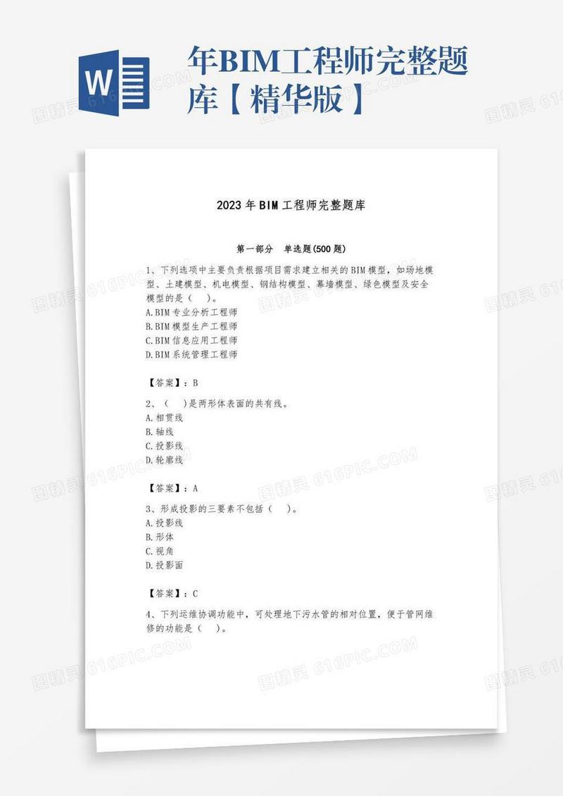 年BIM工程师完整题库【精华版】