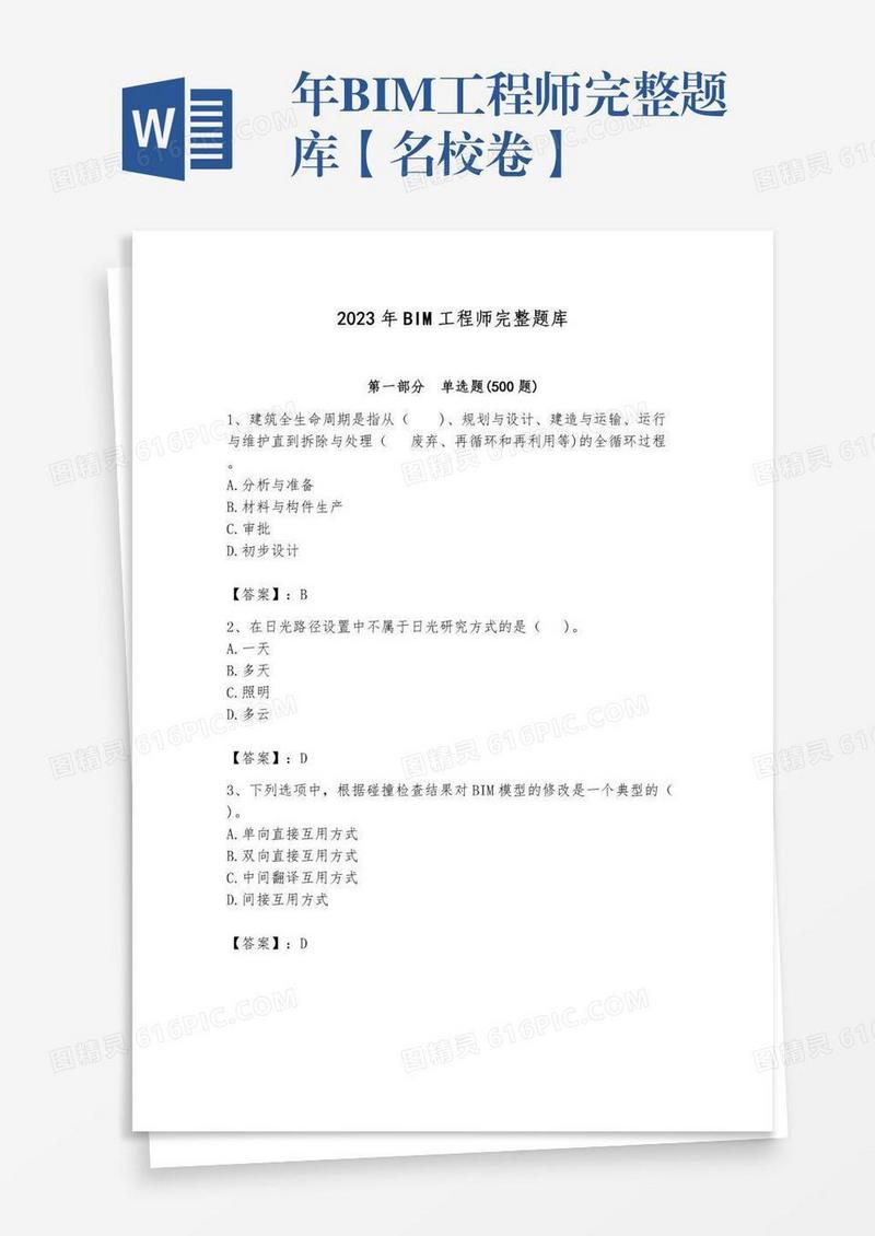 年BIM工程师完整题库【名校卷】