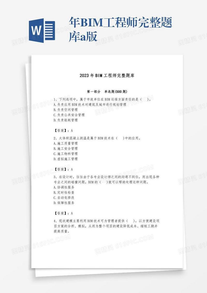 年BIM工程师完整题库a版