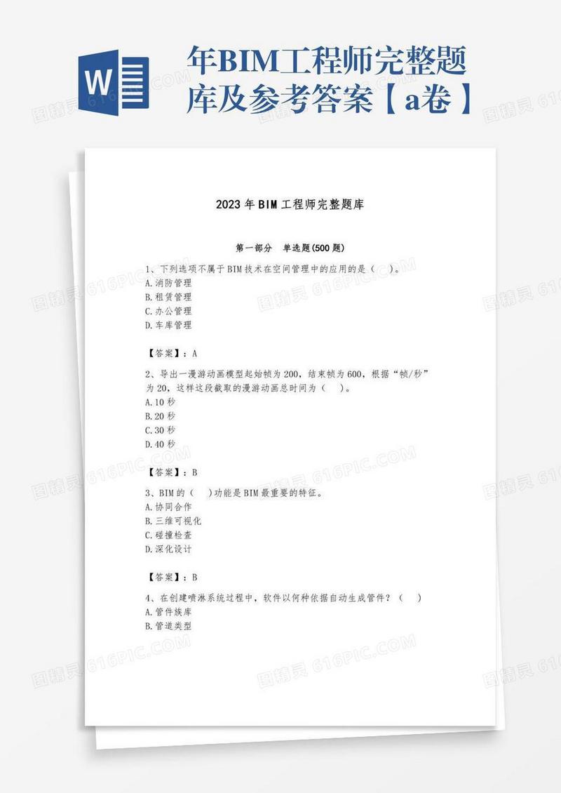 年BIM工程师完整题库及参考答案【a卷】