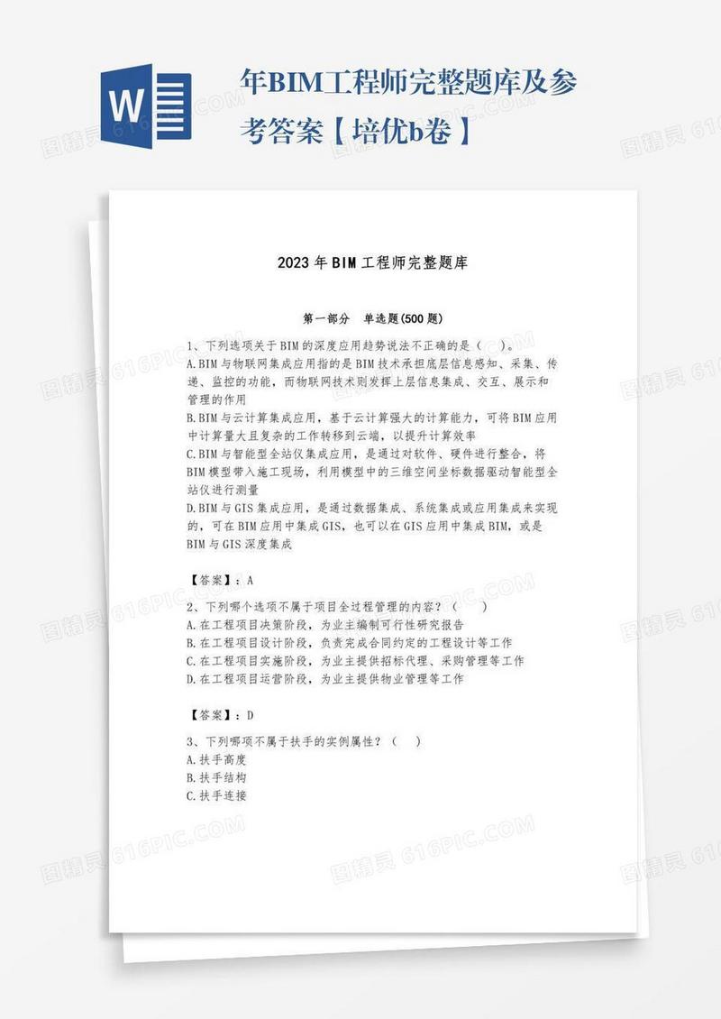 年BIM工程师完整题库及参考答案【培优b卷】