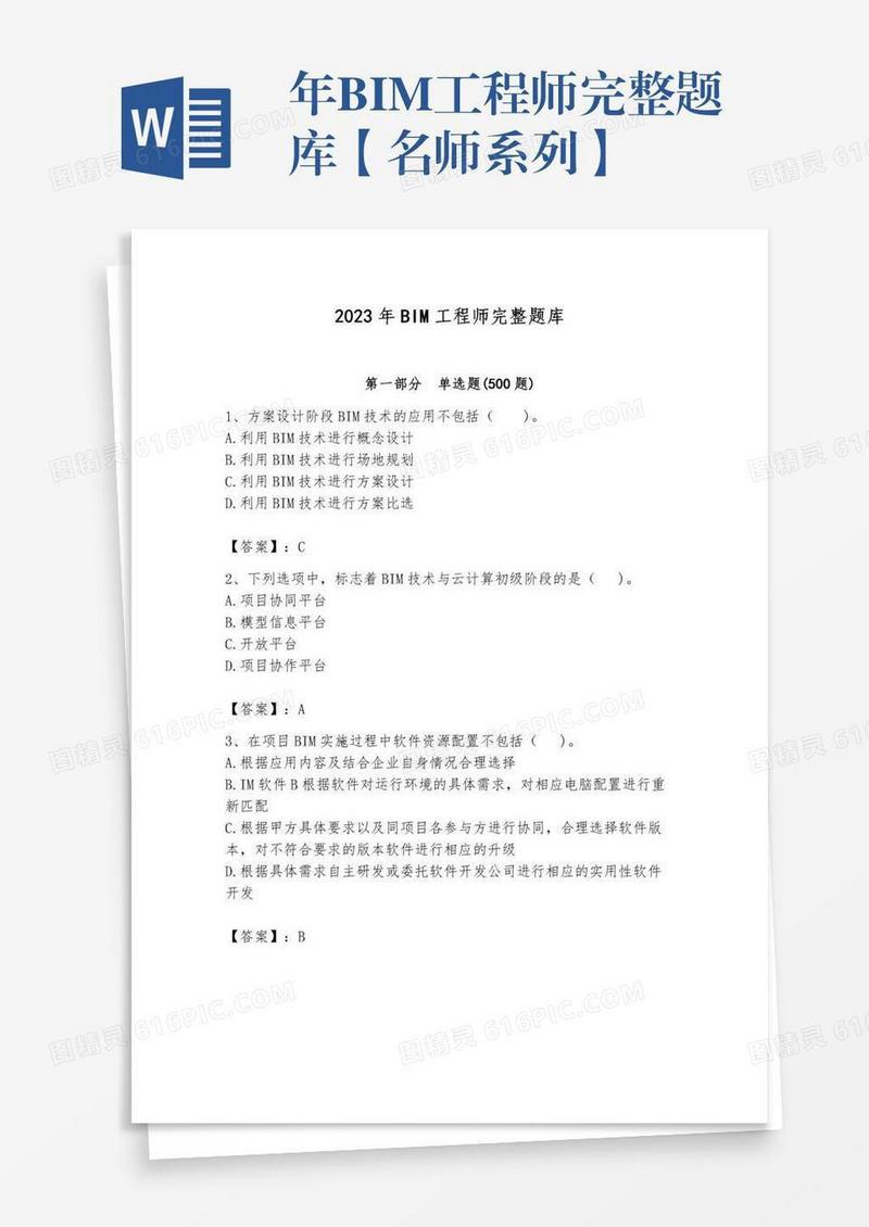 年BIM工程师完整题库【名师系列】
