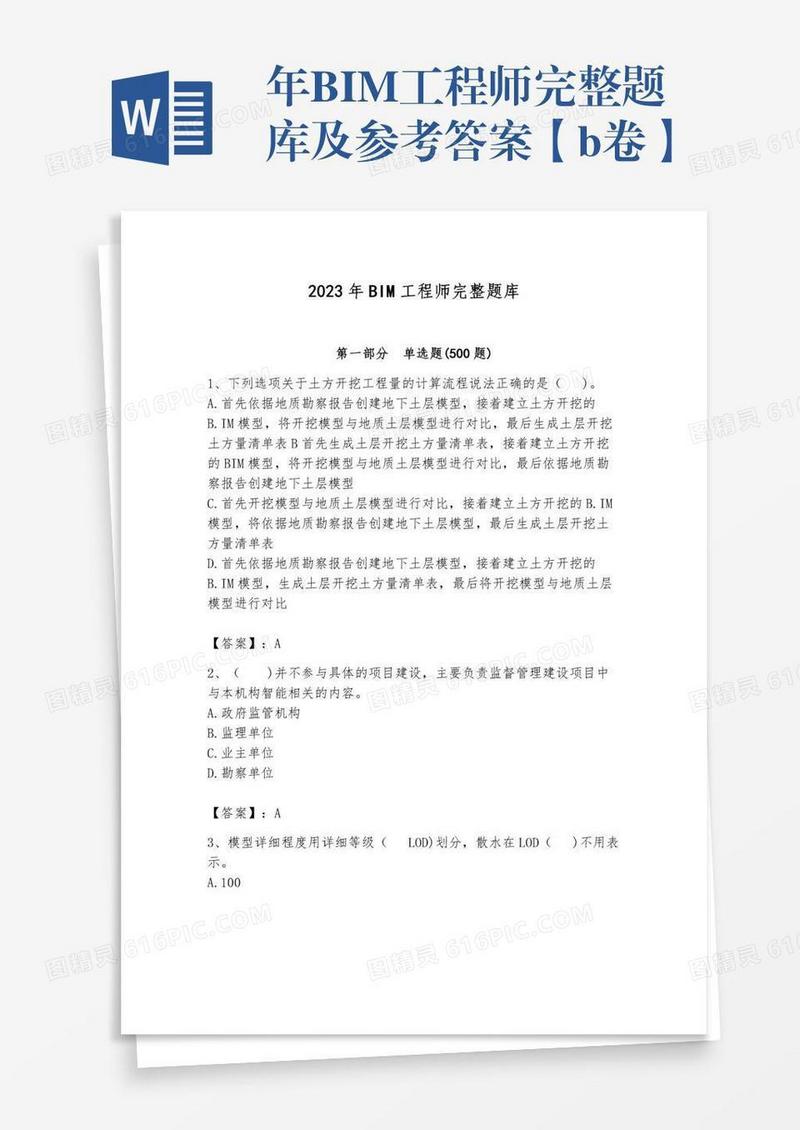 年BIM工程师完整题库及参考答案【b卷】