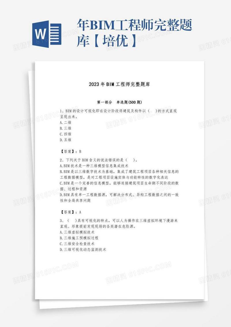 年BIM工程师完整题库【培优】